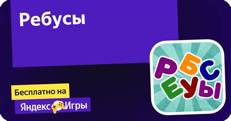 Ребусы (от longsoft) - играть онлайн бесплатно на сервисе Яндекс Игры