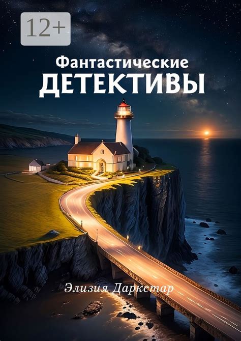 Фантастические детективы - Элизия Даркстар - купить и читать онлайн ...