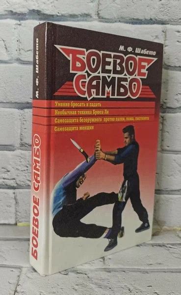 Боевое самбо | Шабето Михаил Феофанович - купить с доставкой по ...