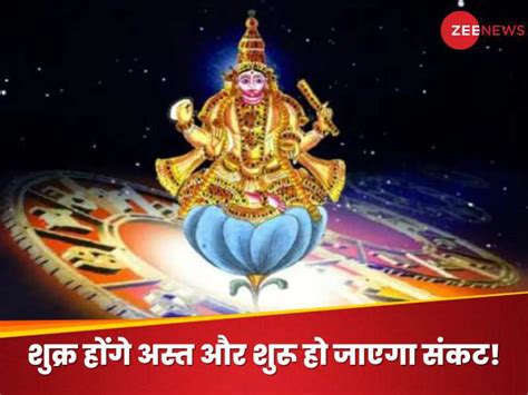 Shukra Asta 2024 सुख वैभव के स्वामी शुक्र होने जा रहे हैं अस्त रुक