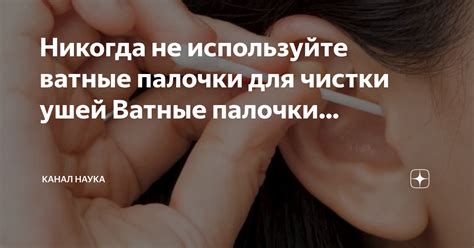 Никогда не используйте ватные палочки для чистки ушей Ватные палочки ...