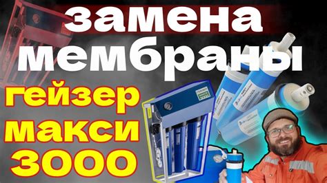 Замена мембраны в обратном осмосе гейзер макси| Мембрана осмоса 3012 ...