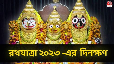 Rath Yatra 2023 Date Time সমনই জগননথদবর রথযতর জনন