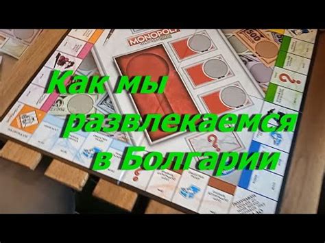 Развлечения в Болгарии. Настольные игры, Как мы развлекаемся в Бургасе ...