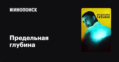 Предельная глубина (сериал, все серии), 2014 — описание, интересные ...