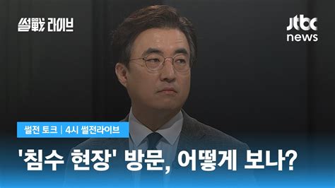 김성회 윤 왜 미리 대피 못 했나상황 파악 못 한 한심한 질문 Jtbc 4시 썰전라이브 Youtube