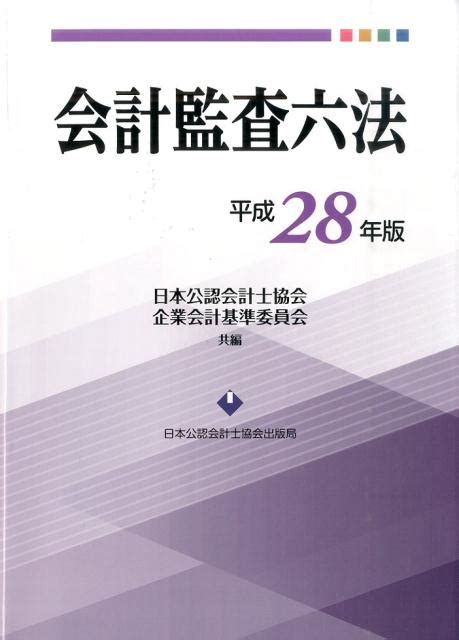 楽天ブックス 会計監査六法（平成28年版） 日本公認会計士協会 9784904901595 本