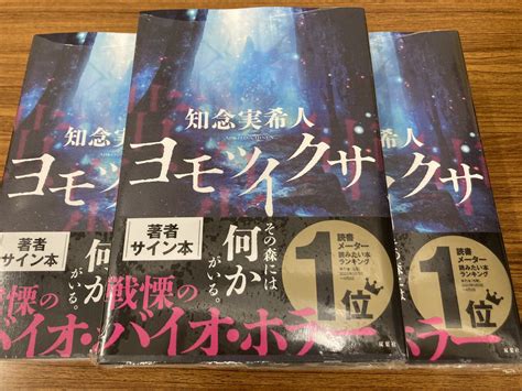 丸善京都本店 On Twitter 【サイン本入荷】 知念実希人さん最新刊『ヨモツイクサ』（双葉社）のサイン本が入荷致しました。数量限定