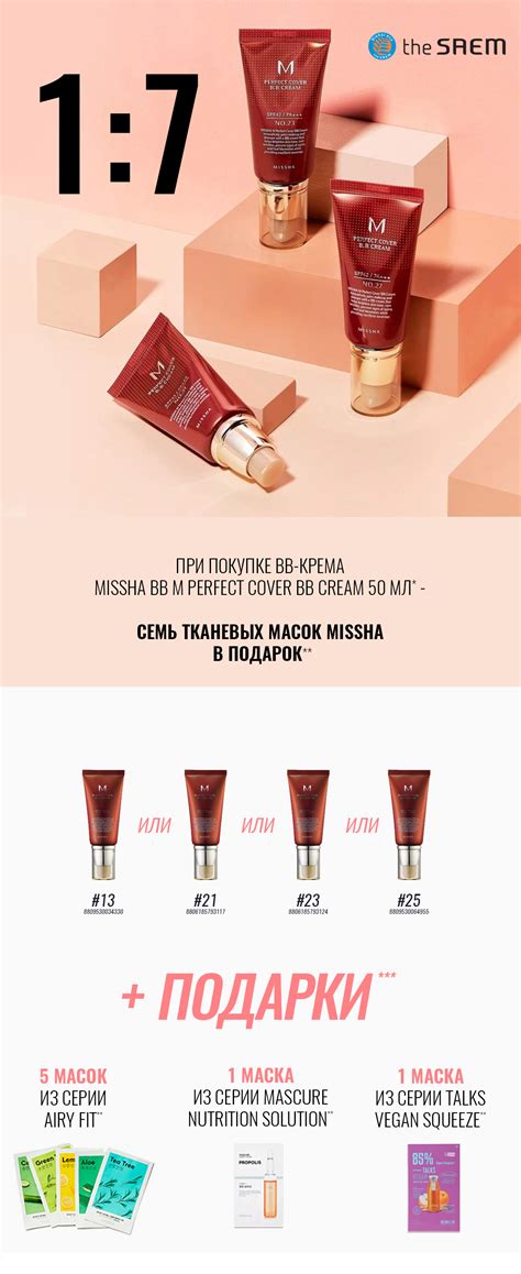 Акция: Подарок при покупке BB-крема MISSHA 20 мл — Keauty корейская ...