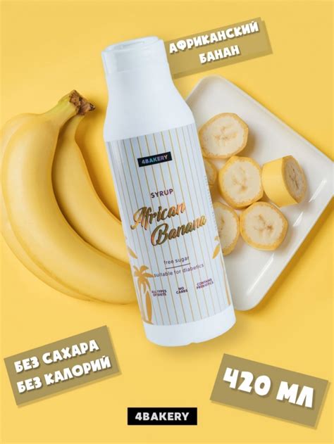 Сироп без сахара 4bakery African Banana | отзывы