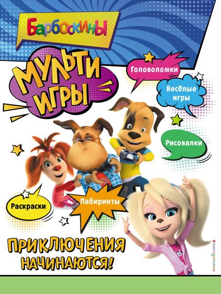 Барбоскины. Мульти-Игры. Приключения начинаются! - купить с доставкой ...