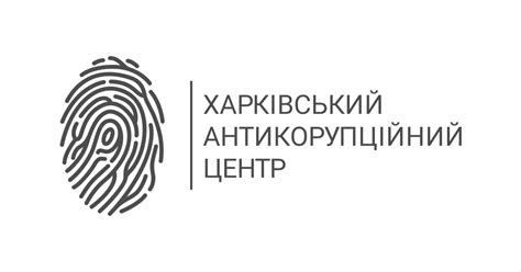 Харківський антикорупційний центр [ХАЦ] - Антикор Харьков