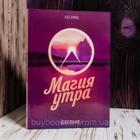 Купить Магия Утра Дневник, Хэл Элрод, цена 169 ₴ — Prom.ua (ID#1858176387)