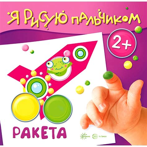 Раскраска пальчиковыми красками Ракета для детей 2-4 лет | Савушкин ...