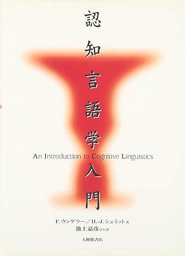 認知言語学入門 F ウンゲラー H J シュミット 池上 嘉彦 本 通販 Amazon