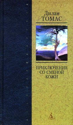 Под сенью молочного леса [Дилан Томас] (fb2) | КулЛиб электронная ...
