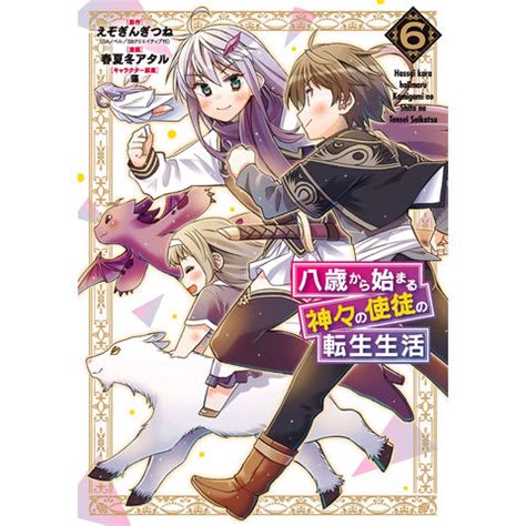 Cover for The reincarnated life of an apostle of the gods, starting at age eight