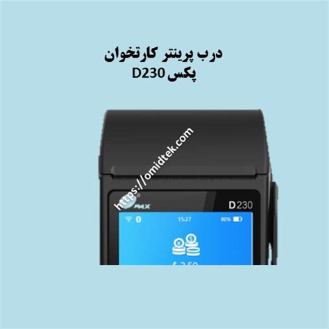 درب پرینتر کارتخوان پکس PAX D230 - امید تک