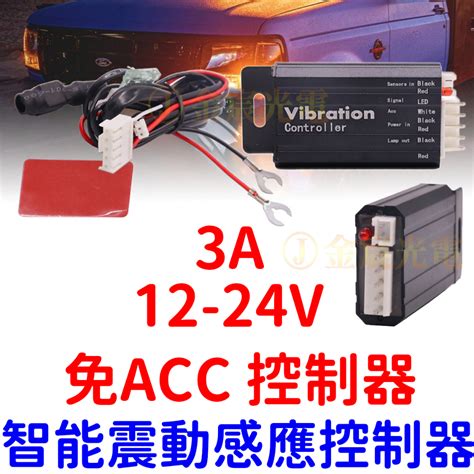 『仟尚電商』免acc 12v 24v 智能震動感應控制器 控制器 震動感應 感應控制器 3a 36w 日行燈控制器 燈條 蝦皮購物