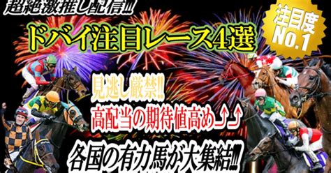 3月25日 ～26日土日 🏆ドバイ4レース予想🏆 G1🏆メイダン6789r予想😆🌟🌟🌟🌟ドバイゴールデンシャヒーン🏆ドバイターフ 🏆