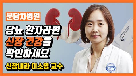 당뇨 환자라면 꼭 주의해야할 신장 질환 당뇨병성 신증 Youtube