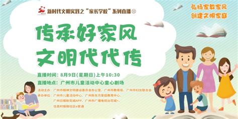 直播新时代文明实践之“家长学校”系列直播⑪：传承好家风，文明代代传