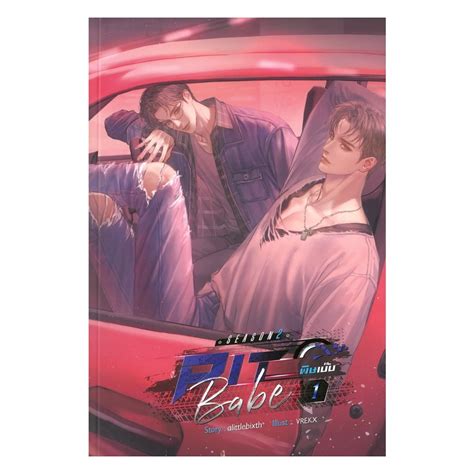 นายอนทร หนงสอ Pit Babe Season พษเบบ เลม Shopee Thailand