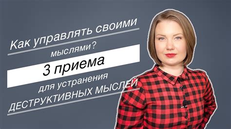 Как управлять своими мыслями? Устранение негативных мыслей. 3 приема ...