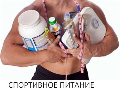 Спортивное питание - презентация онлайн