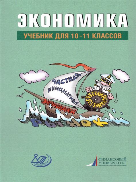 Экономика 10-11 класс - Межрегиональный Центр «Глобус»