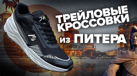 Обзор трейловых кроссовок PB Process - мембранный верх, жесткая пена ...