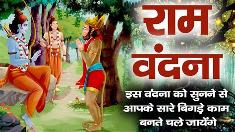 Shree Ram Vandana श्री राम वंदना इस वंदना को सुनने से आपके सारे