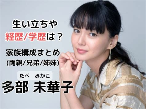 多部未華子の経歴や学歴（中学高校大学）は？生い立ちと家族構成も！ Bludra