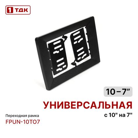 Универсальная переходная рамка 1ТДК FPUN-10TO7 с 10 дюймовой магнитолы ...