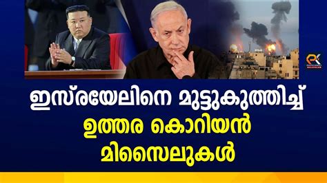 ഇസ്രയേലിനെ മുട്ടുകുത്തിച്ച് ഉത്തര കൊറിയൻ മിസൈലുകൾ @politicskerala9098 ...