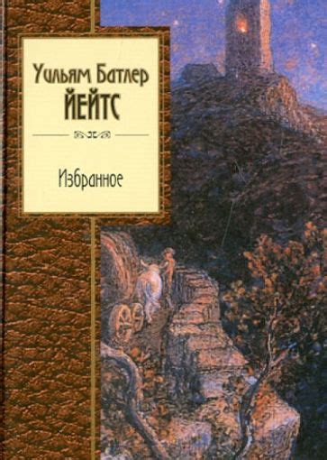 Книга: "Избранное" - Уильям Йейтс. Купить книгу, читать рецензии | ISBN ...