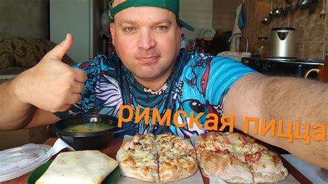 МУКБАНГ РИМСКАЯ ПИЦЦА и суп с фрикадельками/ОБЖОР фаст-фуда - YouTube