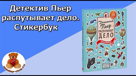 Хиро Камигаки: Детектив Пьер распутывает дело. Стикербук - YouTube