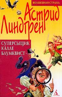 Астрид Линдгрен «Суперсыщик Калле Блумквист»