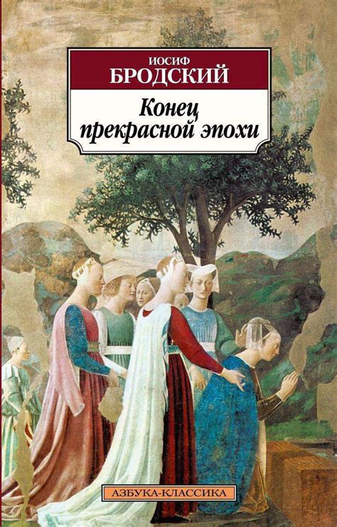Конец прекрасной эпохи - Книги-Маркет магазин
