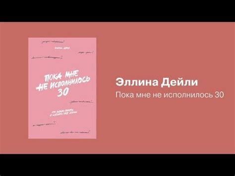 Пока мне не исполнилось 30. Эллина Дейли. Обзор новой книги «Альпина ...