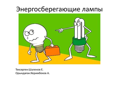 Энергосберегающие лампы - презентация онлайн