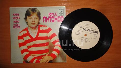 " Юрий Антонов " маленькая пластинка для поклоников в коллекцию ...