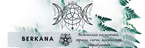 BERKANA - магическая атрибутика, косметика и др. | Приветствуем в ...