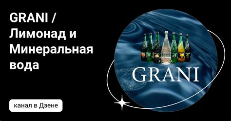 GRANI / Лимонад и Минеральная вода | Дзен