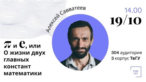 О жизни двух главных констант математики - YouTube
