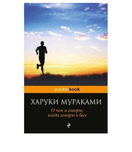 О чем я говорю, когда говорю о беге | Мураками Харуки - купить с ...