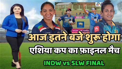 Womens Asia Cup 2022 Final Match Will Start At This Hour Today Indw