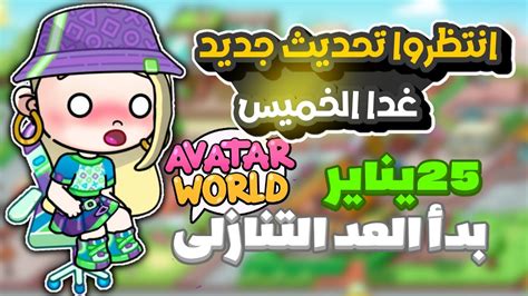 تحديث جديد في اڤاتار ورلد غدا الخميس Avatar World New Update كرتونيات