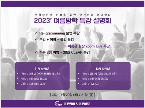 리젠영어and리젠에듀 2023 여름방학특강 설명회 설명회